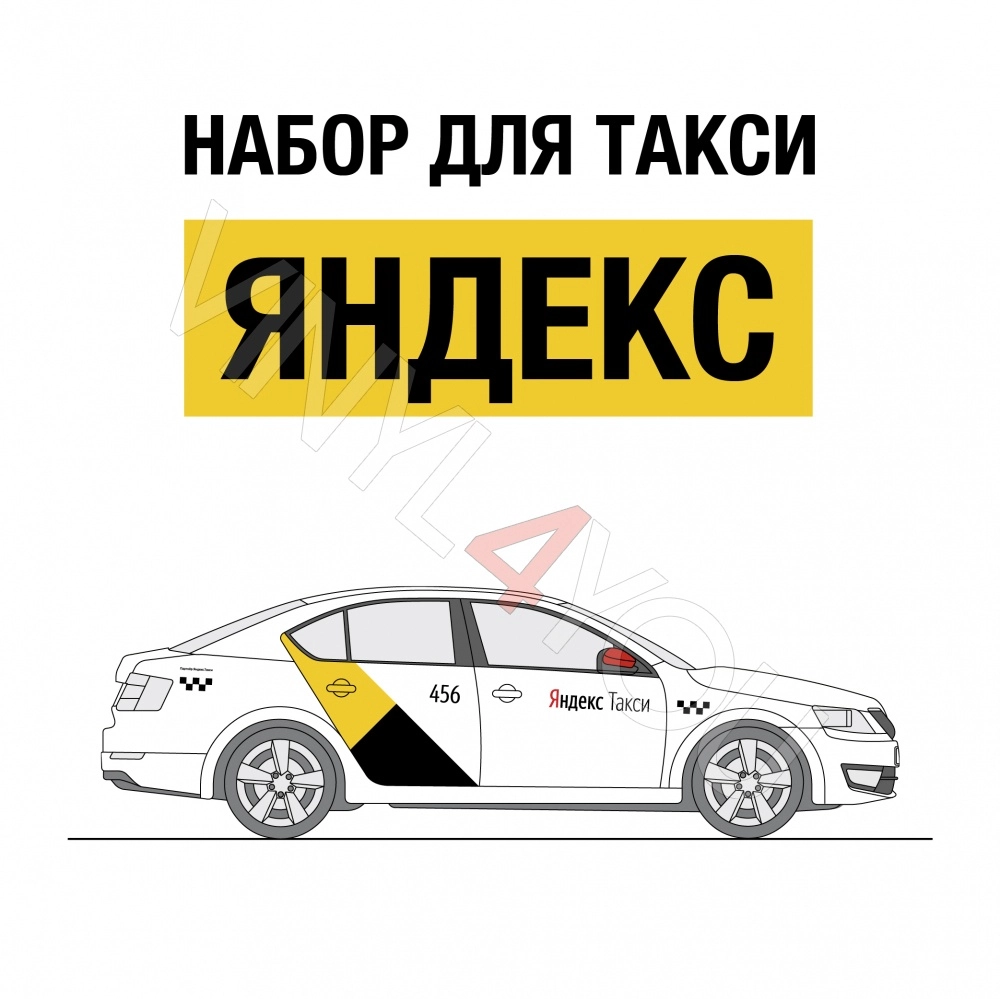 Наклейки Яндекс Такси для темных автомобилей - Купить в Сочи