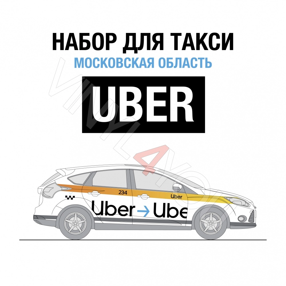 Наклейки Uber Московская область - Купить в Сочи