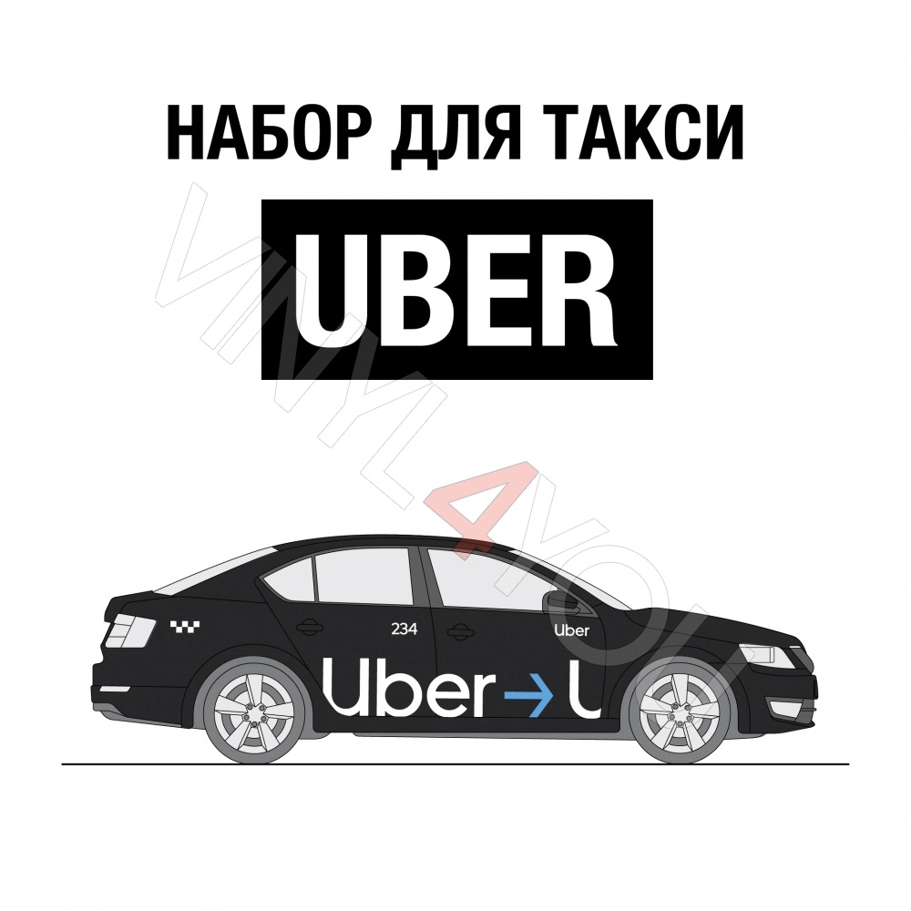 Наклейки Uber для желтых автомобилей - Купить в Сочи