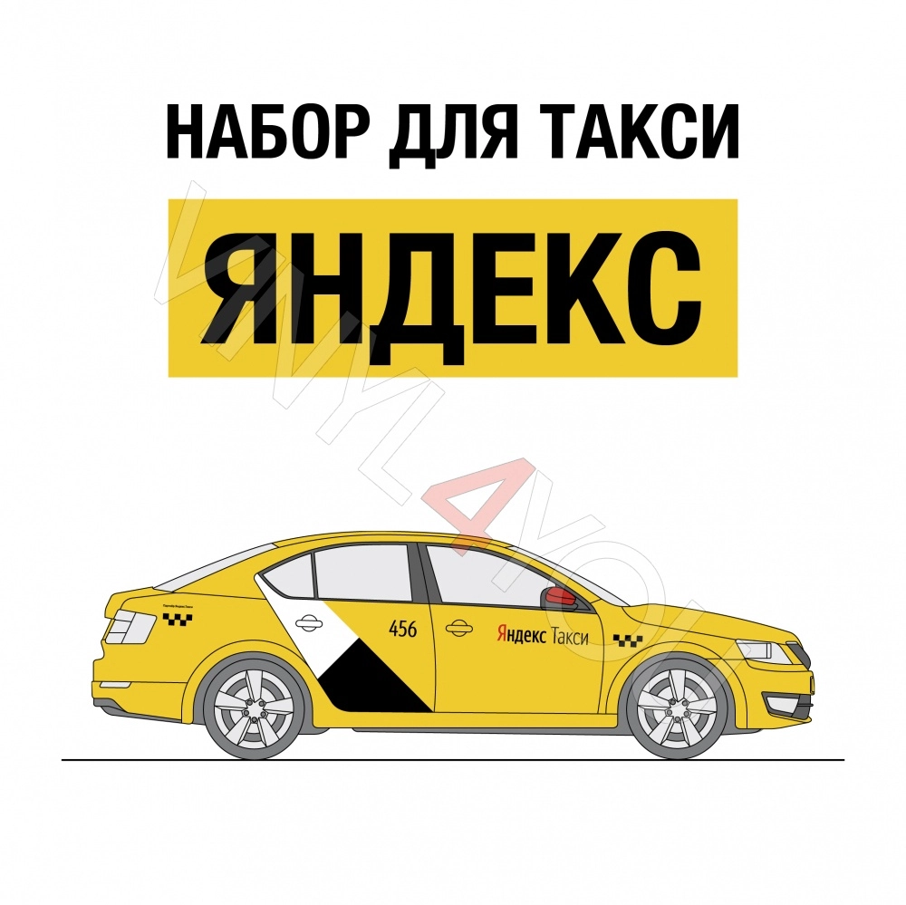 Наклейки Яндекс Такси для темных автомобилей - Купить в Сочи